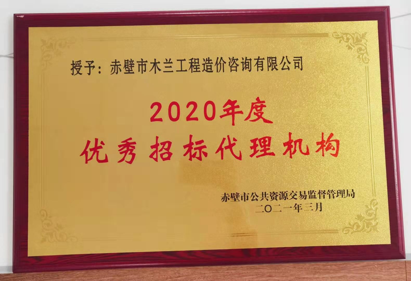 2020年度招標(biāo)代理機(jī)構(gòu)榮譽(yù)獎(jiǎng).jpg